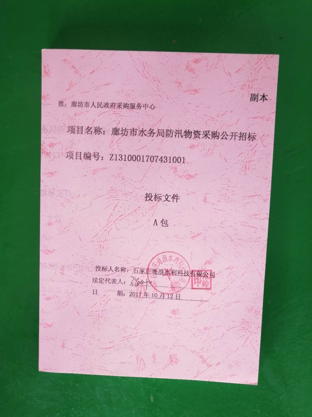 廊坊市水务局防汛物资采购公开招标文件
